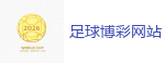 2026世界杯 (FIFA WorldCUP)中国买球指定网站